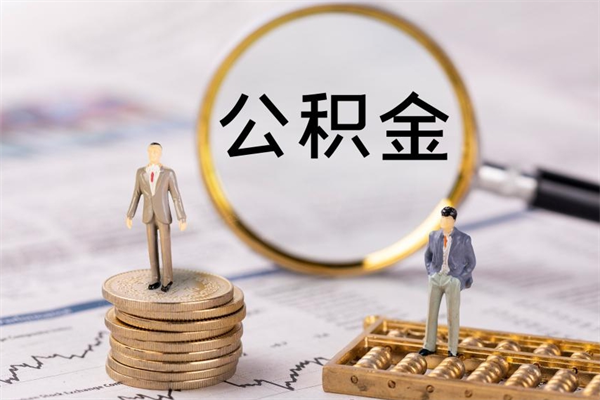 六安今天离职明天能取公积金吗（当天离职可以取公积金吗）