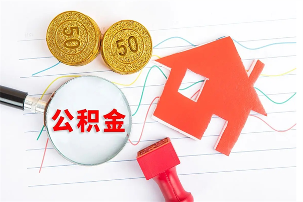 六安辞职后取住房公积金（辞职了取公积金怎么取）