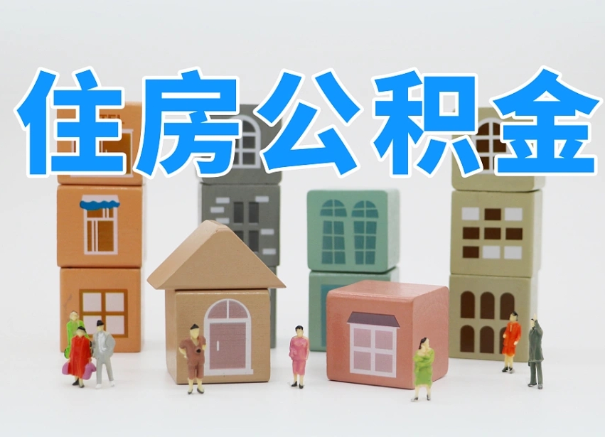 六安离职公积金余额怎么取（离职了公积金余额怎么提取）